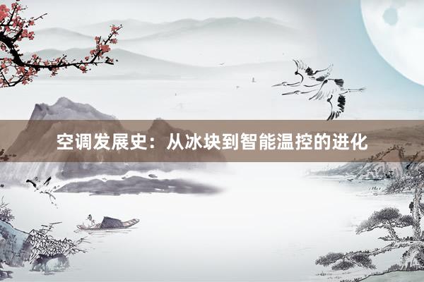 空调发展史：从冰块到智能温控的进化