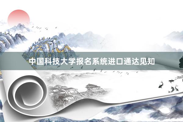 中国科技大学报名系统进口通达见知