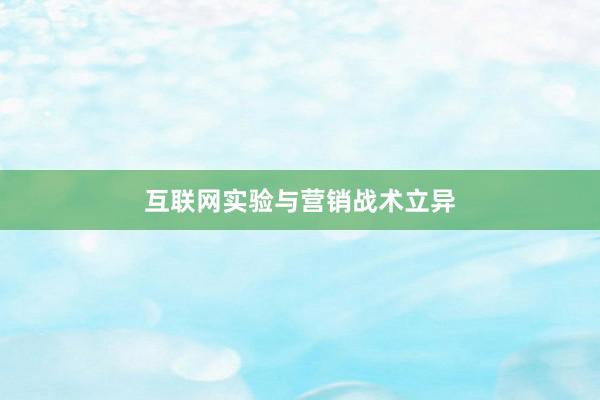 互联网实验与营销战术立异
