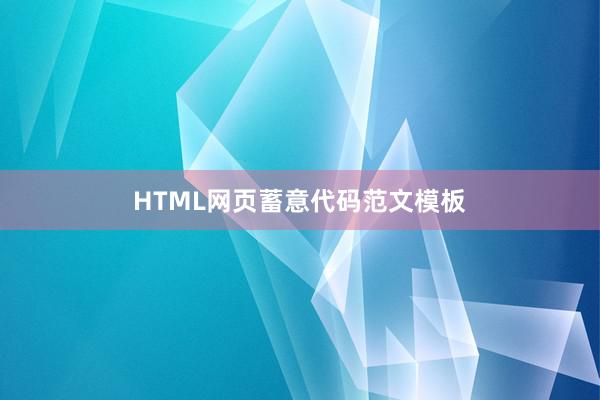 HTML网页蓄意代码范文模板