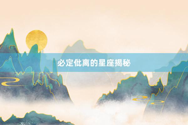 必定仳离的星座揭秘