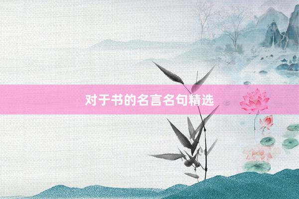 对于书的名言名句精选