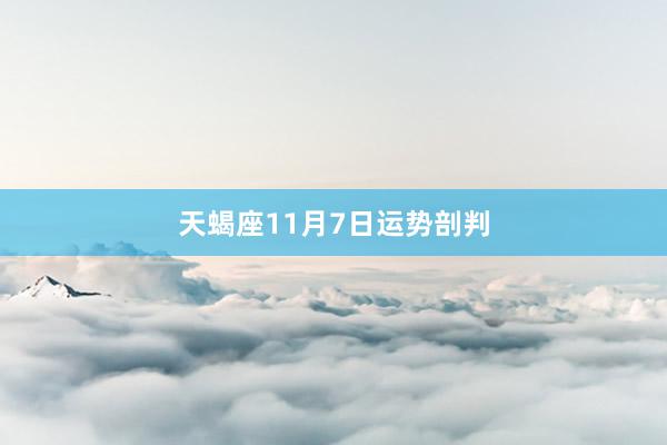 天蝎座11月7日运势剖判